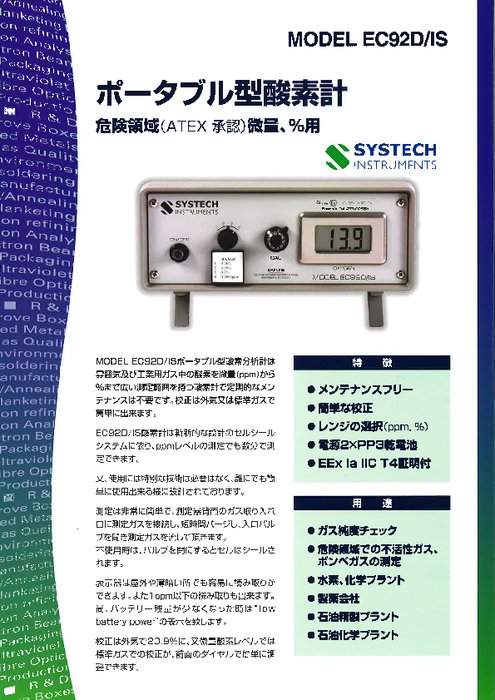 本質安全防爆型ポータブル酸素計 EC92D／IS