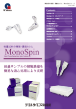 MonoSpin(微量サンプル用固相抽出カラム)