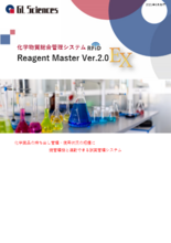 化学物質総合管理システム　Reagent Master Ver.2.0