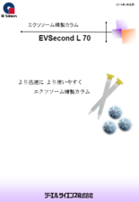 エクソソーム精製カラム EVSecond