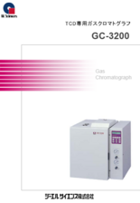 ガスクロマトグラフ　GC3220