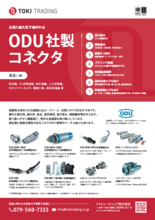ODU社製 コネクタ プラグ MINI-SNAP 丸型プッシュプル 誤接続防止対策 短納期・少数～大口まで・サンプル