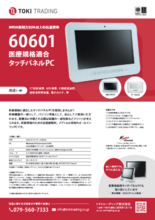 医療規格タッチパネルPC、IEC60601-1に適合した医療機関向けパソコン 抗菌筐体 手術ロボット採用実績有 クリーンボタン 表面フラット仕様&防水 静電容量式