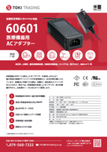 ACアダプター、60601、短納期・少数～大口まで、PSE、サンプル、医療機器の小型化や軽量化に電源部分を外部化しませんか?