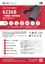 ACアダプター、62368、電気用品安全法、PSEマーク、少数～量産まで柔軟対応、短納期、電圧V電流A、プラグ抜け防止など、5W～450W