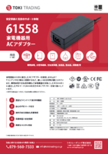 家電機器用ACアダプター 61558 PSEマーク 調理家電や空気清浄機などに