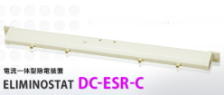直流式・電源一体型除電装置 DC-ESR-C