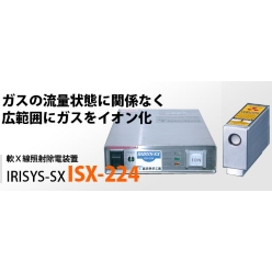 軟エックス線型 光照射型除電装置 IRISYS SX