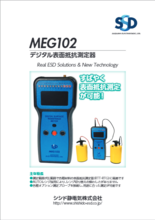 ANSI/ESD規格準拠 表面抵抗測定器 MEG102