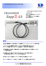 ノズルタイプイオナイザ PIEZONIZER Zapp II-LS | シシド静電気(株 