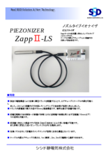 ノズルタイプイオナイザ PIEZONIZER Zapp II-LS