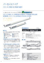 高性能バー型イオナイザ CABX (長期間安定、低発塵)