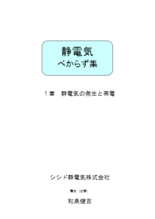 静電気べからず集　1章:静電気の発生と帯電