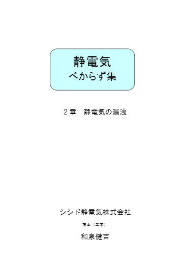 静電気べからず集　2章:静電気の漏洩