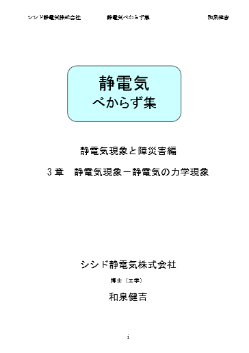 静電気べからず集　3章:静電気現象-静電気の力学現象