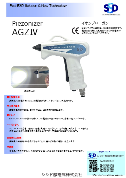新製品　エアガン式イオナイザ AGZIV