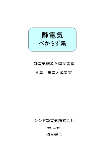 静電気べからず集　6章:帯電と障災害