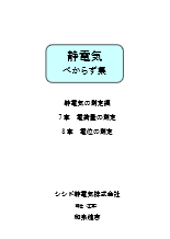 静電気べからず集　7章:電荷量の測定　8章:電位の測定