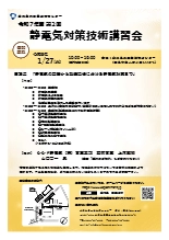 第二回静電気対策技術講習会