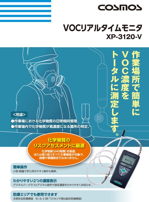 VOCリアルタイムモニタ XP-3120-V