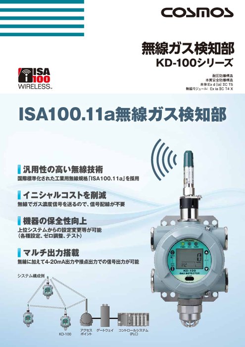 無線ガス検知部 KD-100シリーズ