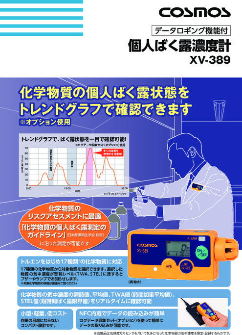 個人ばく露濃度計 XV-389