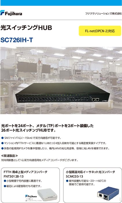 光スイッチングハブ SC726IH-T