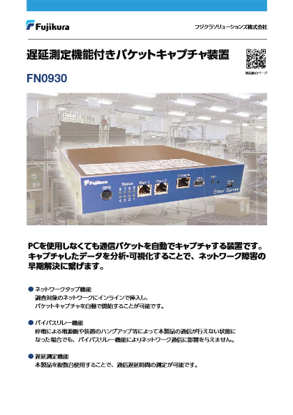 遅延測定機能付きパケットキャプチャ装置 FN0930