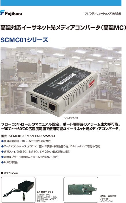 高温対応イーサネットメディアコンバータSCMC01シリーズ