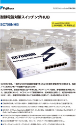 耐ACラインノイズ、耐静電気対策スイッチングHUB　SC708NHB