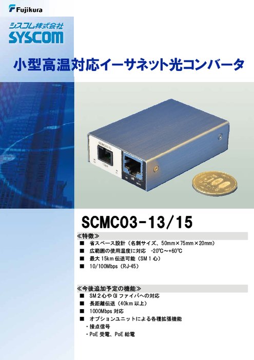 光イーサネットメディアコンバータ SCMC03-13／15