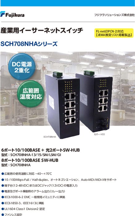 産業用イーサネットスイッチ SCH708NHAシリーズ