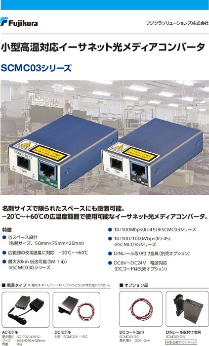 光メディアコンバータ SCMC03シリーズ