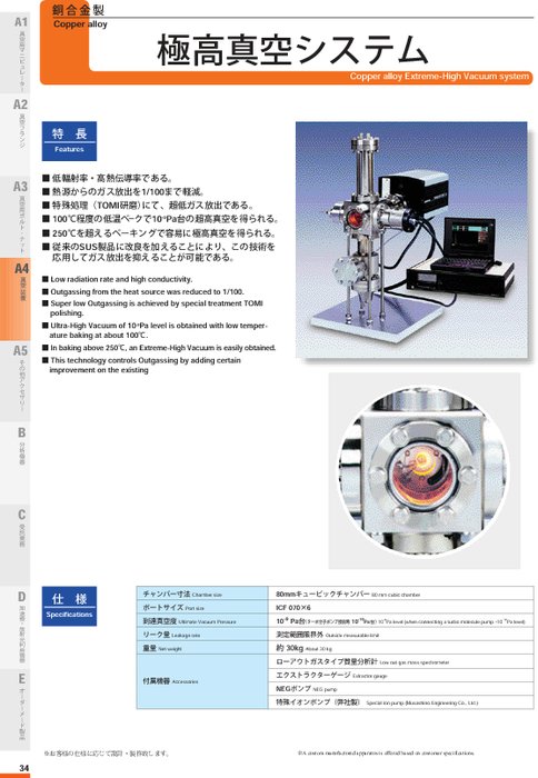 (11)銅合金製 極高真空システム