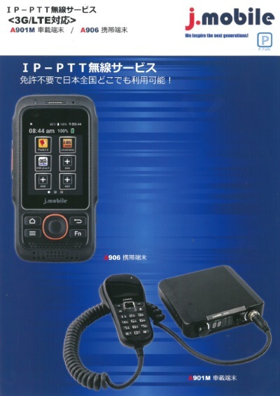 3G／LTE対応IP-PTT無線サービス 車載端末「A901M」／携帯端末「A906」