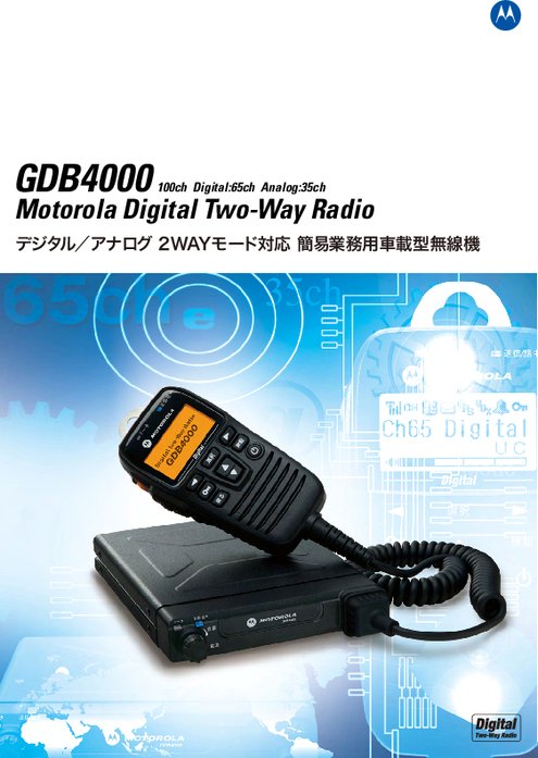 簡易業務用車載型無線機 GDB4000
