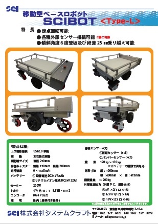 移動型ベースロボット SCIBOT Type-L