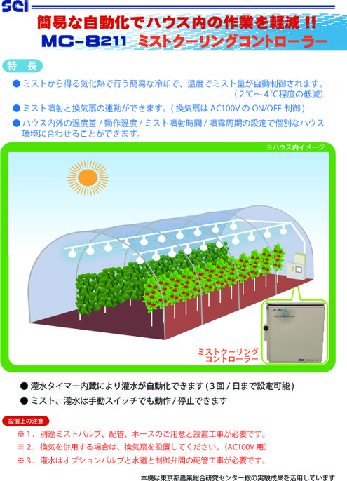 ミストクーリングコントローラ MC-8211