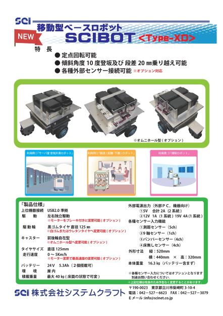 移動型ベースロボット SCIBOT Type-XD