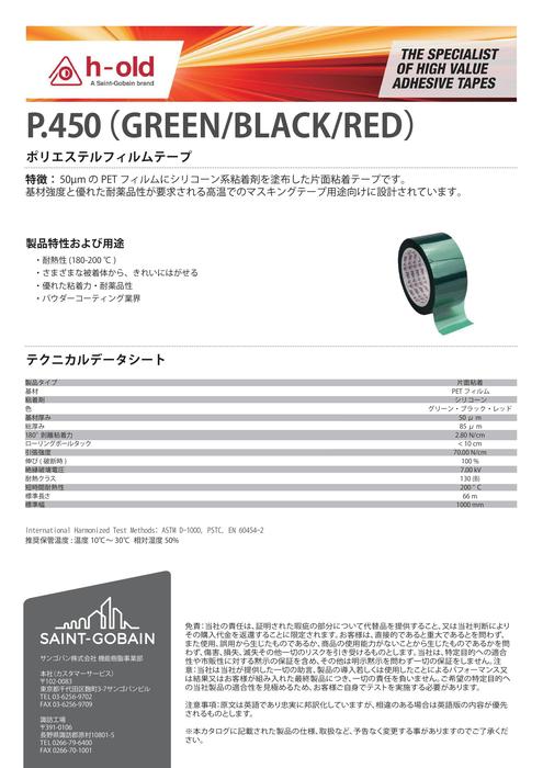 ポリエステルフィルムテープ P.450(GREEN／BLACK／RED)