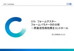 セミナー「泡の評価装置 フォームテスター」