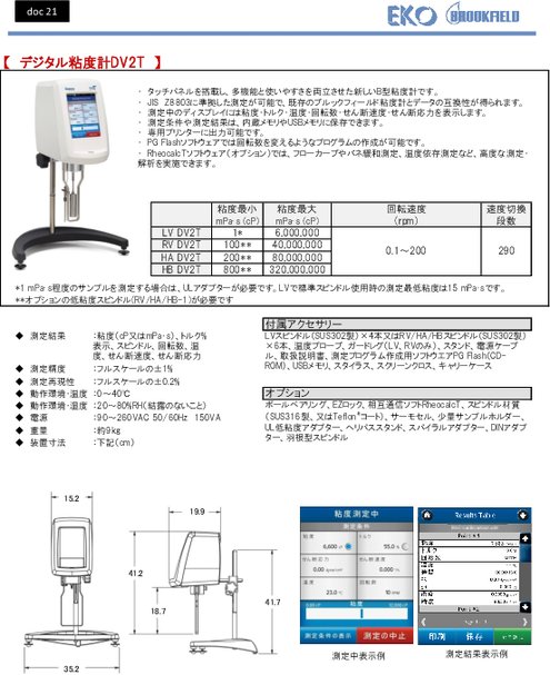 回転式粘度計 DV2T