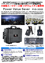 ポータブル電源リチウムイオン蓄電池 Power Value Saver PVS-3000