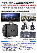 ポータブルリチウムイオン蓄電池として国内最大容量5,656WhのPower Value Saver PVS-6000