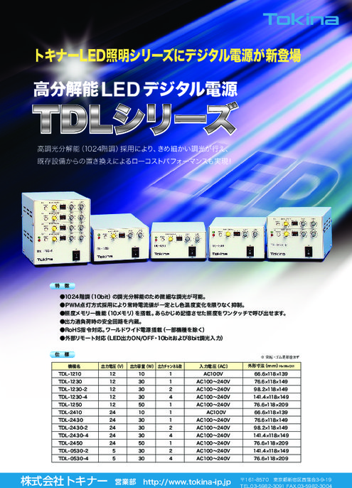 高分解能LEDデジタル電源 TDLシリーズ