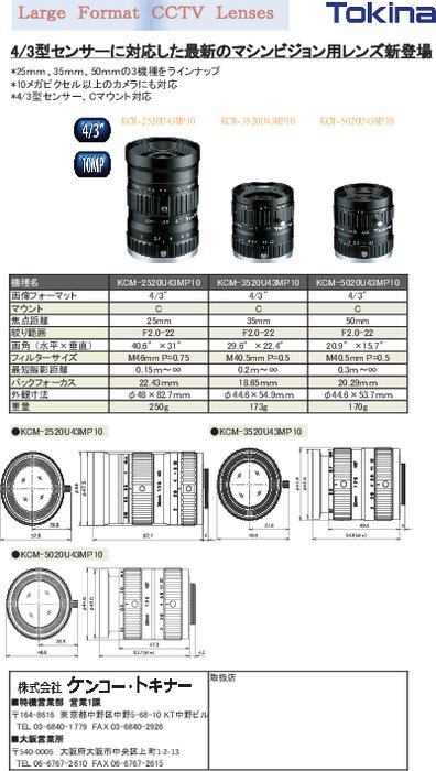 CCTVレンズ KCM-2520U43MP10／KCM-3520U43MP10／KCM-5020U43MP10