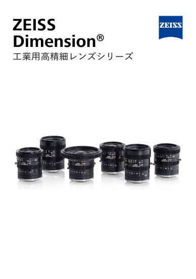 工業用高精細レンズ ZEISS Dimension