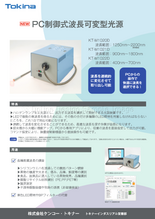 PC制御式波長可変型光源