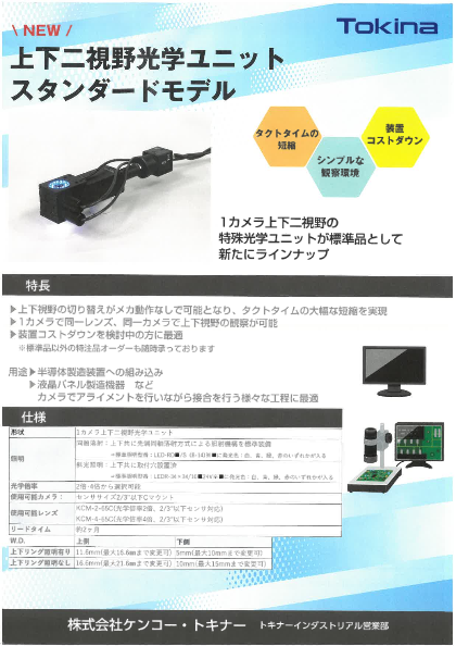 上下二視野光学ユニット スタンダードモデル