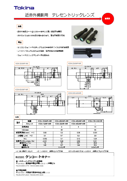 近赤外撮影用テレセントリックレンズ KCM-10D-64IR